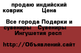 продаю индийский коврик 90/60 › Цена ­ 7 000 - Все города Подарки и сувениры » Сувениры   . Ингушетия респ.